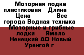 Моторная лодка пластиковая › Длина ­ 4 › Цена ­ 65 000 - Все города Водная техника » Моторные и грибные лодки   . Ямало-Ненецкий АО,Новый Уренгой г.